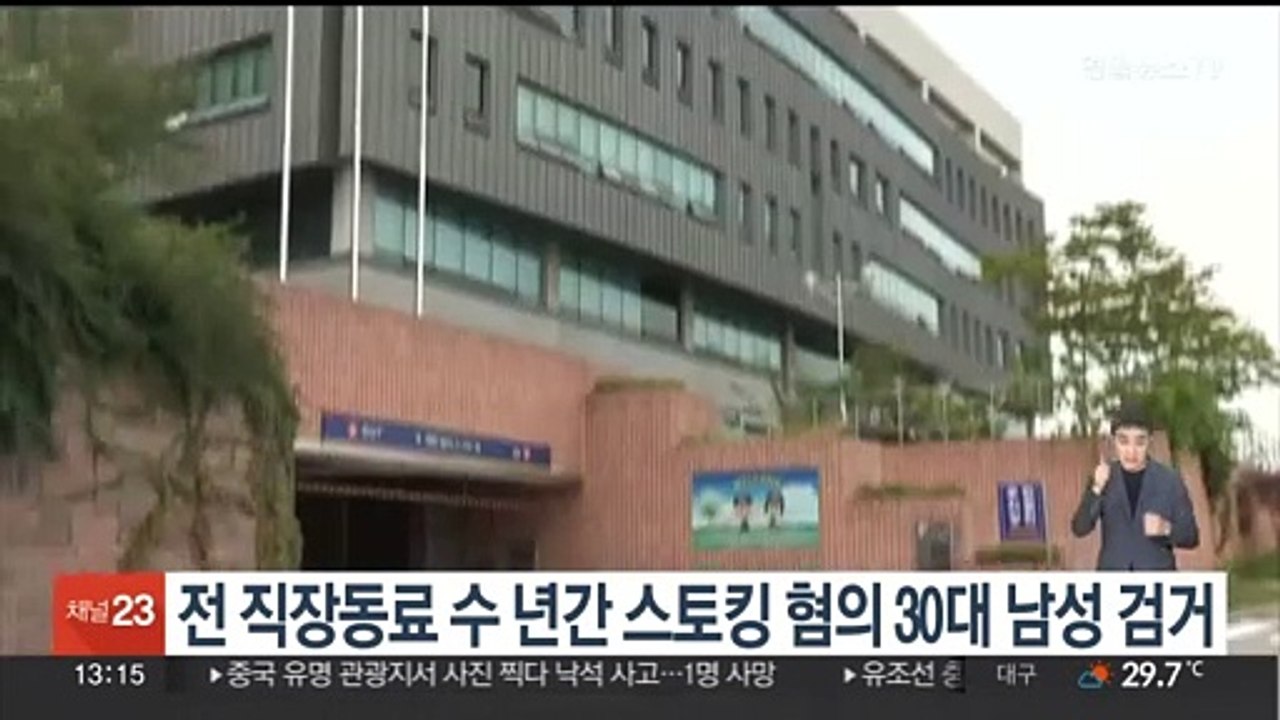전 직장동료 수년간 스토킹 혐의 30대 남성 검거