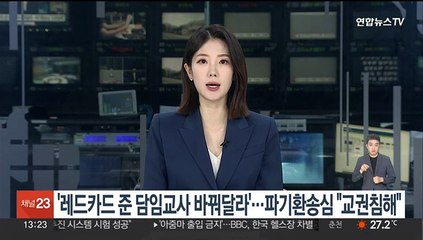 '레드카드 준 담임교사 바꿔달라'…파기환송심서 "교권 침해"