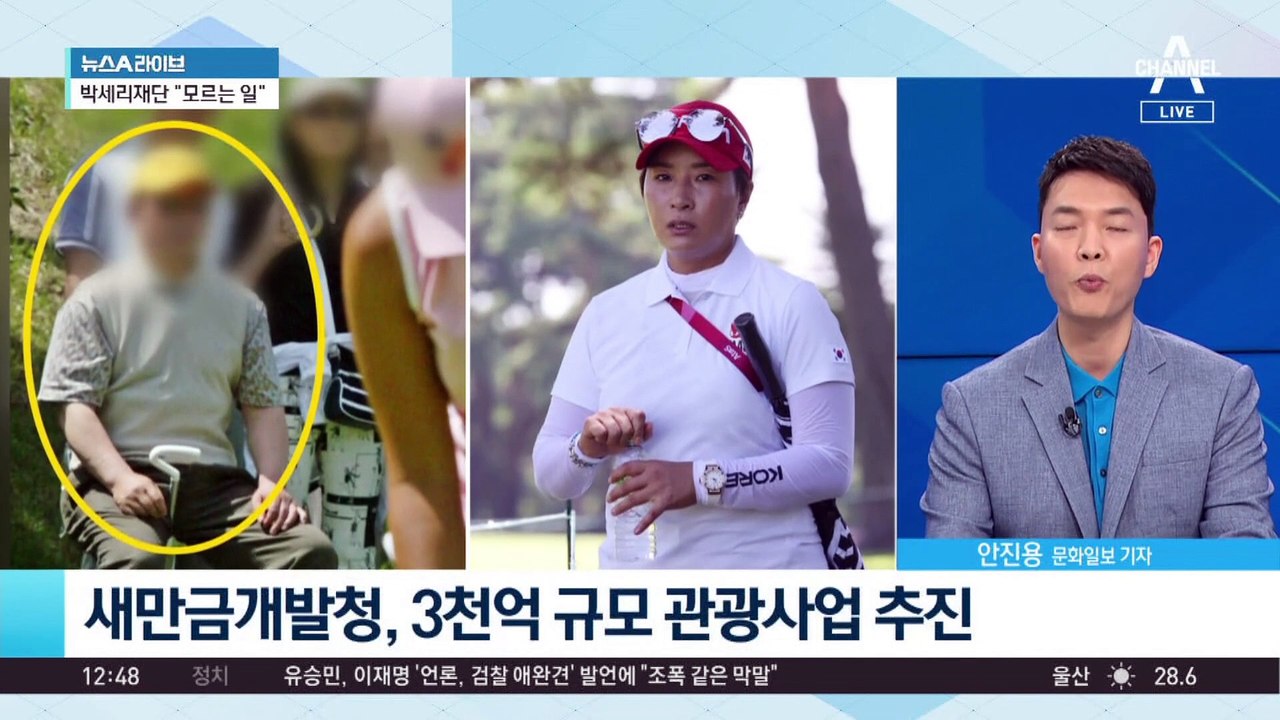 박세리 부친 고소…배경엔 ‘3000억 새만금 사업’