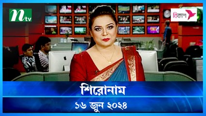 Shironam |16 June 2024 | NTV Latest News Update