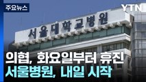 서울대병원 교수들 내일부터 휴진...총리 