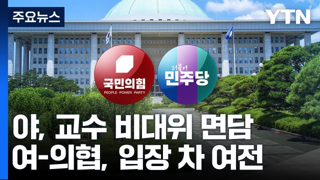 野, 의대 교수 비대위 면담...與, 고위 당정대 회의 / YTN