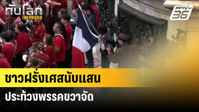 ชาวฝรั่งเศสนับแสนประท้วงพรรคขวาจัด | ทันโลก EXPRESS | 16 มิ.ย. 67