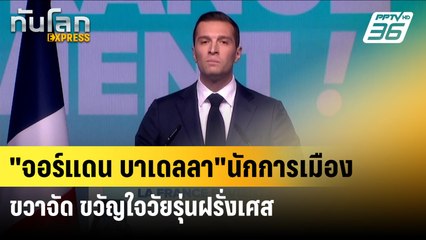 "จอร์แดน บาเดลลา"นักการเมืองขวาจัด ขวัญใจวัยรุ่นฝรั่งเศส | ทันโลก EXPRESS | 16 มิ.ย. 67