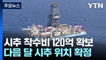 '동해 가스전' 개발 본격화...시추 착수비 120억 확보 / YTN