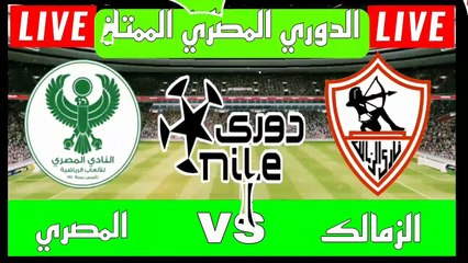 موعد مباراة الزمالك ضد المصري البورسعيدي اليوم وقنوات البث المباشر - دوري الكرة المصري