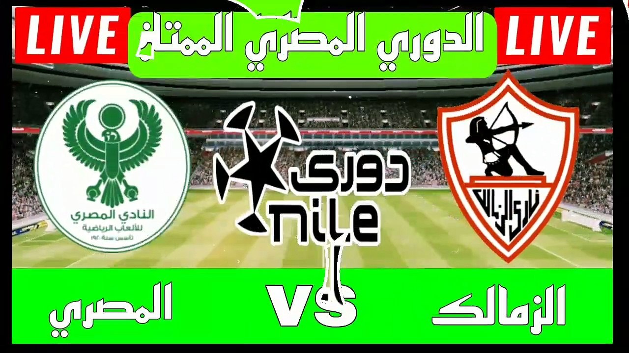 موعد مباراة الزمالك ضد المصري البورسعيدي اليوم وقنوات البث المباشر - دوري الكرة المصري