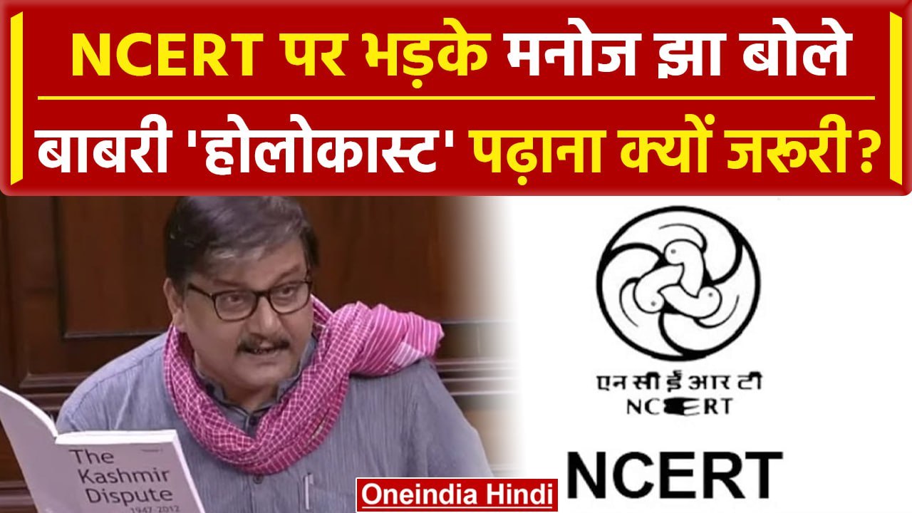 Manoj Jha होलोकास्ट और बाबरी नाम हटाने से NCERT पर भड़के, कौन बना रहा है सेलेबस |वनइंडिया हिंदी