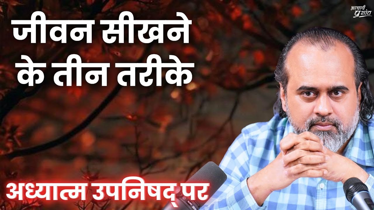 जीवन सीखने के तीन तरीके || आचार्य प्रशांत, अध्य...