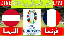 موعد مباراة فرنسا والنمسا اليوم في كأس الأمم الأوروبية 2024 والقنوات الناقلة