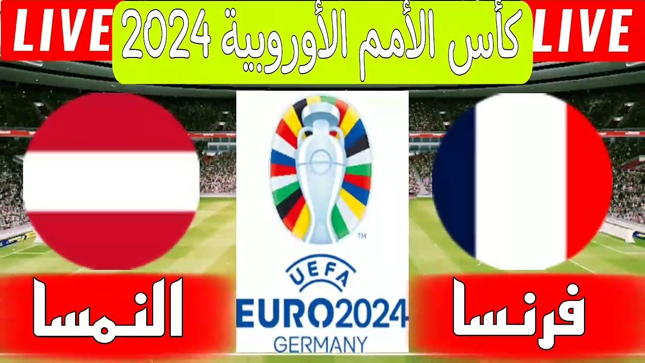 موعد مباراة فرنسا والنمسا اليوم في كأس الأمم الأوروبية 2024 والقنوات الناقلة