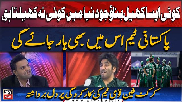 Koi Aisa Khail Banaao Jo Duniya Mein Koi Nah Kheltaa Ho, Pakistani Team Is Mein Bhi Haar Jaye Gi