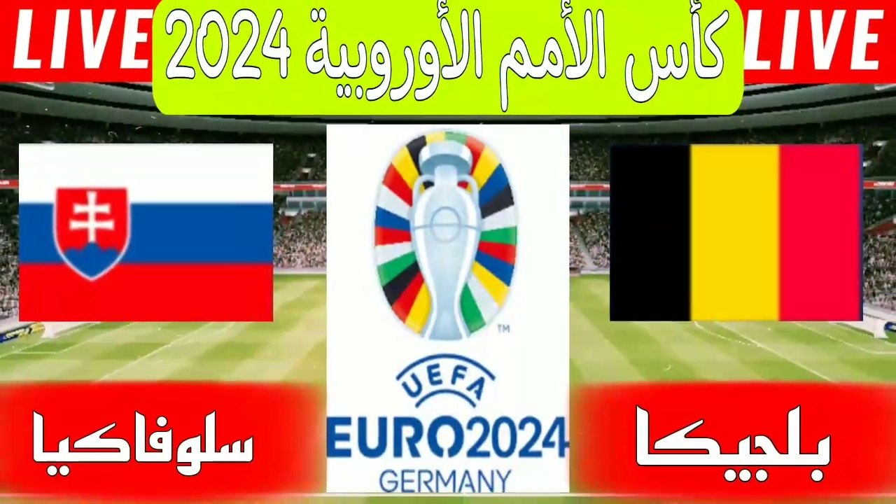 مباراة بلجيكا وسلوفاكيا اليوم في كأس الأمم الأوروبية | مباراة بلجيكا اليوم|يورو 2024