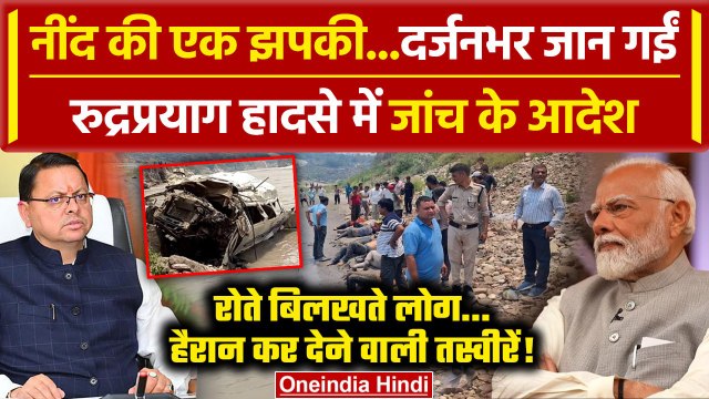 Rudraprayag Accident: रुद्रप्रयाग हादसे में 14 जान गईं, जांच के आदेश | CM Dhami | वनइंडिया हिंदी