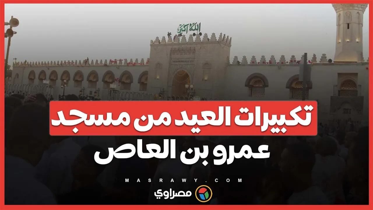 تكبيرات العيد من مسجد عمرو بن العاص