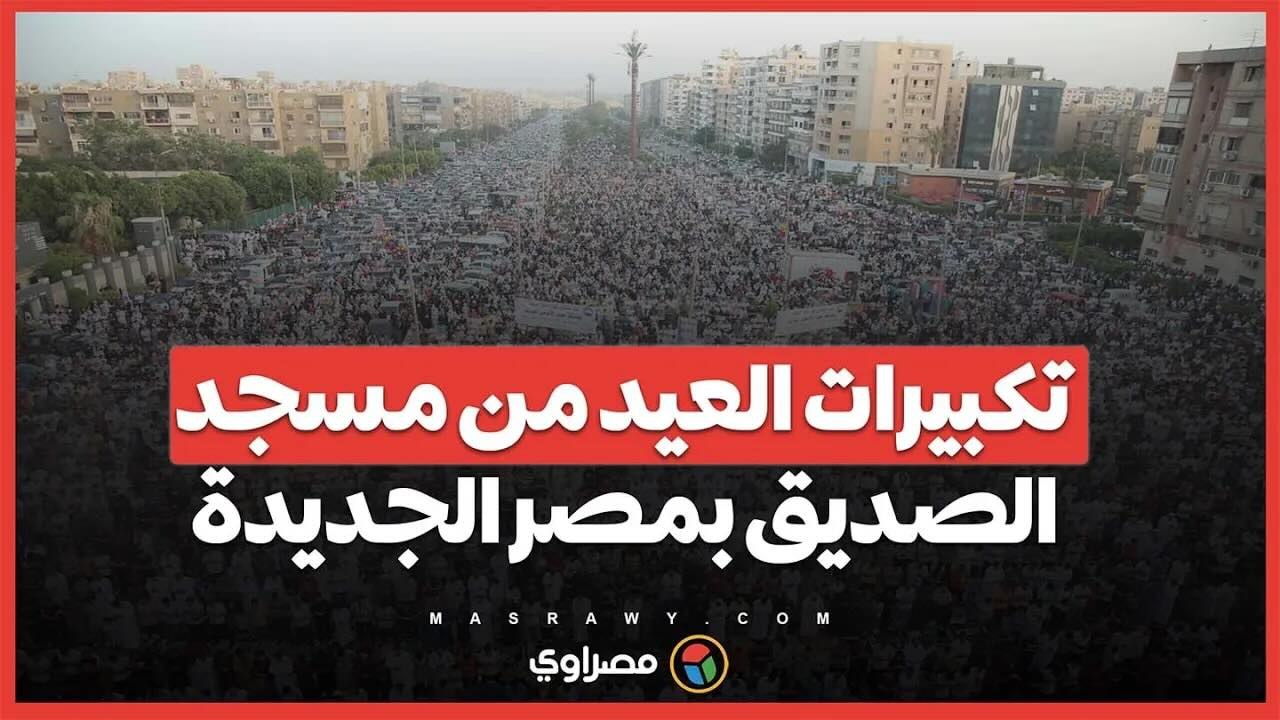 تكبيرات العيد من مسجد الصديق بمصر الجديدة