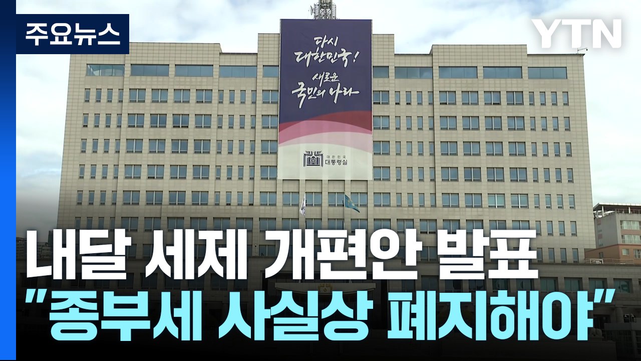 대통령실 "종부세 사실상 폐지해야...상속세율 30% 내외로 인하" / YTN