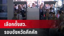 เลือกตั้งสว.รอบจังหวัดคึกคัก สนามกทม.มีผู้สมัครรายงานตัวไม่ทัน 17 คน  | เที่ยงทันข่าว | 16 มิ.ย. 67