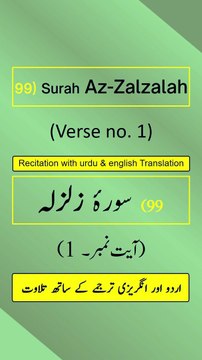 Surah Az-Zalzalah (الزلزلة) Ayah/Verse/Ayat 1 Recitation (Arabic) with English & Urdu Translations
