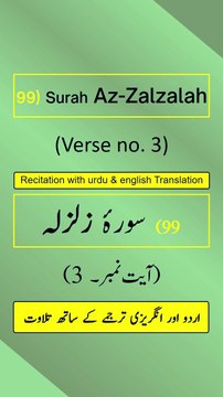 Surah Az-Zalzalah (الزلزلة) Ayah/Verse/Ayat 3 Recitation (Arabic) with English & Urdu Translations