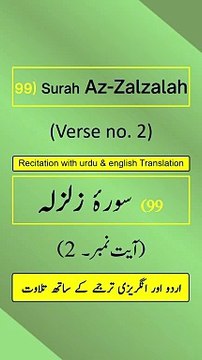 Surah Az-Zalzalah (الزلزلة) Ayah/Verse/Ayat 2 Recitation (Arabic) with English & Urdu Translations