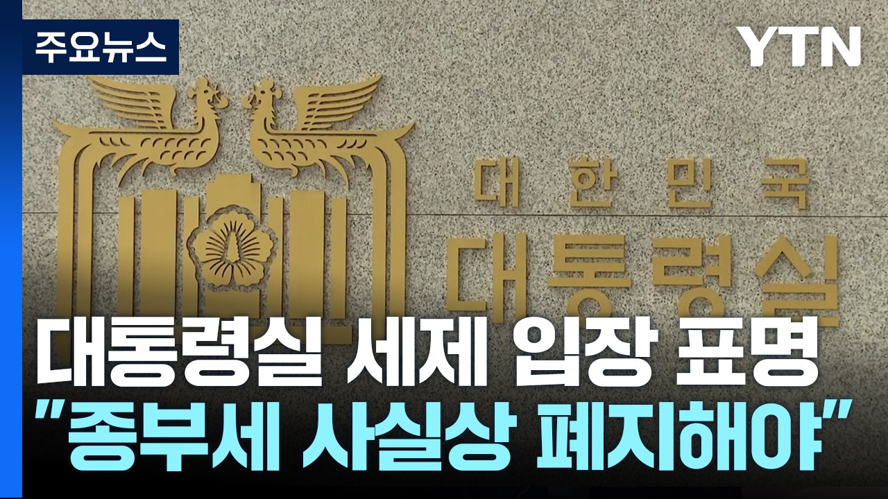 대통령실 "종부세 사실상 폐지해야...상속세율 30% 내외로 인하" / YTN