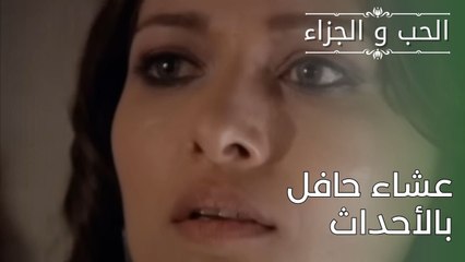 عشاء حافل بالأحداث | مسلسل الحب والجزاء  - الحلقة 29
