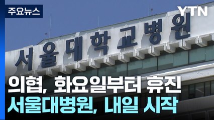 서울대병원 교수들 내일부터 휴진...총리 "사회에 큰 충격" / YTN
