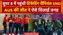 ENG in Super 8: ENG टीम Super 8 में पहुंची, AUS की जीत से मिला सुपर 8 का टिकट |वनइंडिया हिंदी