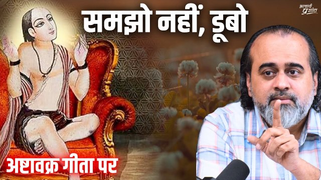 समझो नहीं, डूबो || आचार्य प्रशांत, अष्टावक्र गीता पर (2017)