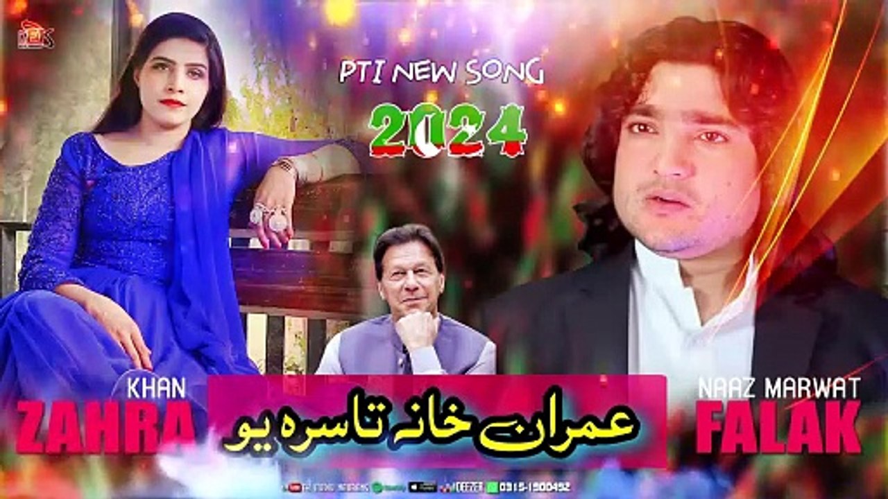 Pashto New Songs 2024 PTI New Songs 2024 New Pashto Song 2024 Falak Naaz Zahra Imran Khana Ta Sara پشتو نئے گانے 2024 پی ٹی آئی کے نئے گانے 2024 نیا پشتو گانا 2024 فلک ناز زہرہ عمران خان ٹا سارا