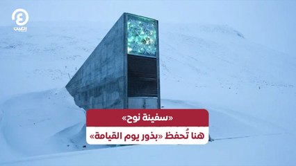 «سفينة نوح» هنا تُحفظ «بذور يوم القيامة»
