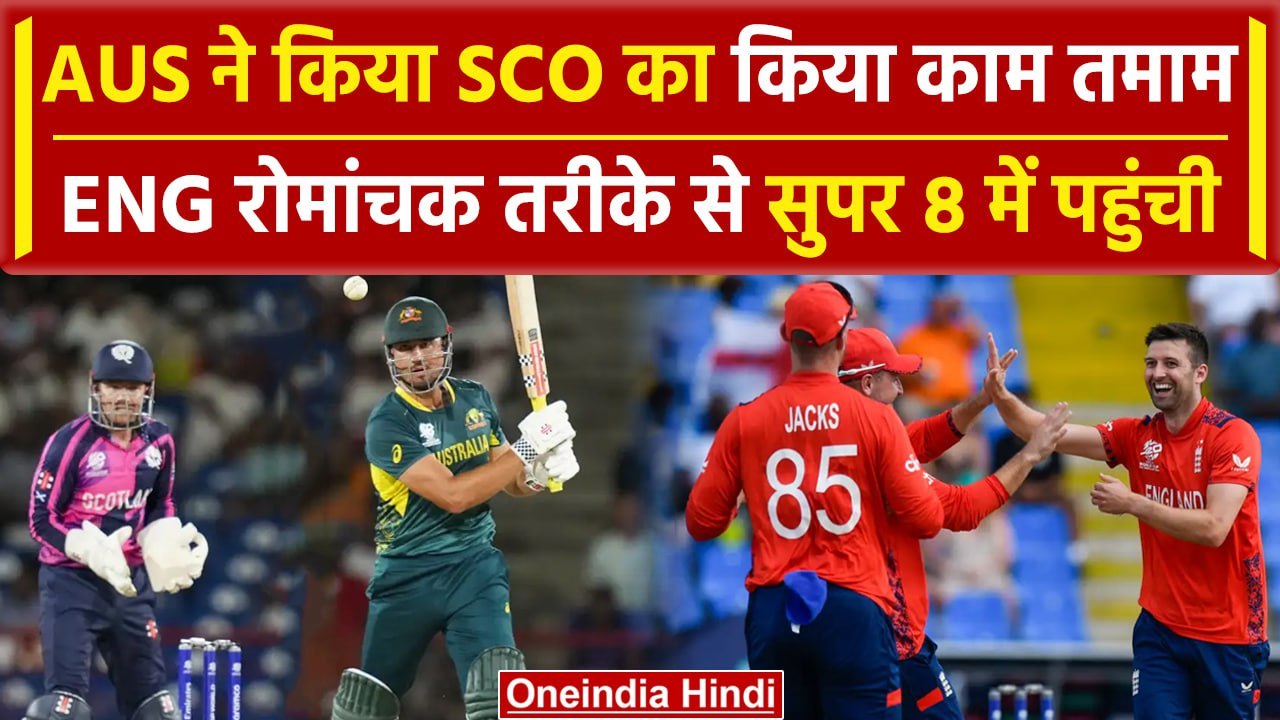 AUS vs SCO: ENG की टीम ने सुपर 8 में अपनी जगह बनाई, SCO टूर्नामेंट से बाहर | वनइंडिया हिंदी #shorts