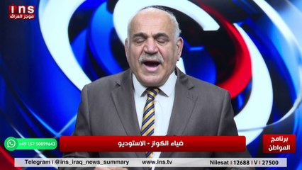 الوضع الأمني في العراق مقلق مع سيف رعد وضياء الكواز و المواطن على قناة insTV
