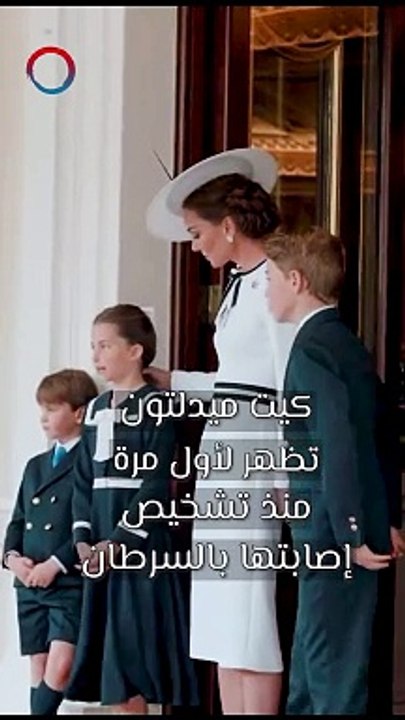 كيت ميدلتون تظهر لأول مرة منذ تشخيص إصابتها بالسرطان