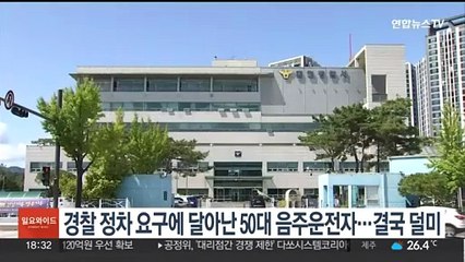 경찰 정차 요구에 달아날 50대 음주운전자…결국 덜미