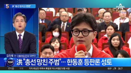 洪 “총선 망친 주범”…한동훈 등판론 성토