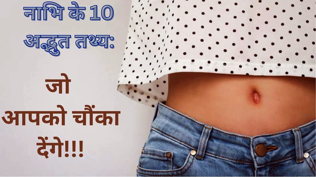 नाभि के 10 अद्भुत तथ्य- Navel or Belly button ke 10 amazing facts in Hindi