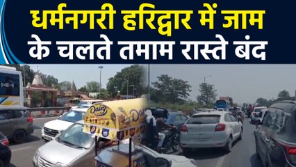धर्मनगरी हरिद्वार में जाम से हुआ बुरा हाल