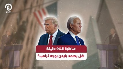 مناظرة الـ90 دقيقة.. هل يصمد بايدن بوجه ترامب؟