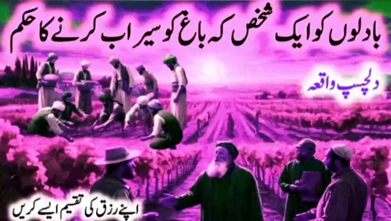 Badilo ko Ak Shaks ka Baag ko Seerab Karna ka Hukam|| بادلوں کو ایک شخص کے باغ کو سیراب کرنے کا حکم
