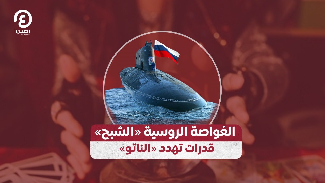 الغواصة الروسية «الشبح» قدرات تهدد «الناتو»