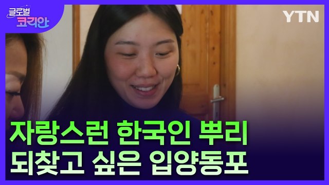 한국 국적 되찾고 싶어요 …프랑스 입양동포의 뿌리 찾기 여정 / YTN
