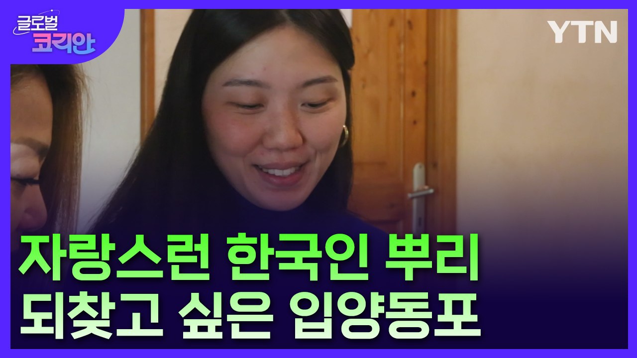 "한국 국적 되찾고 싶어요"…프랑스 입양동포의 뿌리 찾기 여정 / YTN