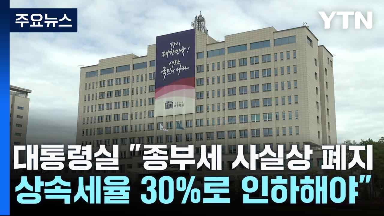 대통령실 "종부세 사실상 폐지...상속세율 30%로 인하해야" / YTN