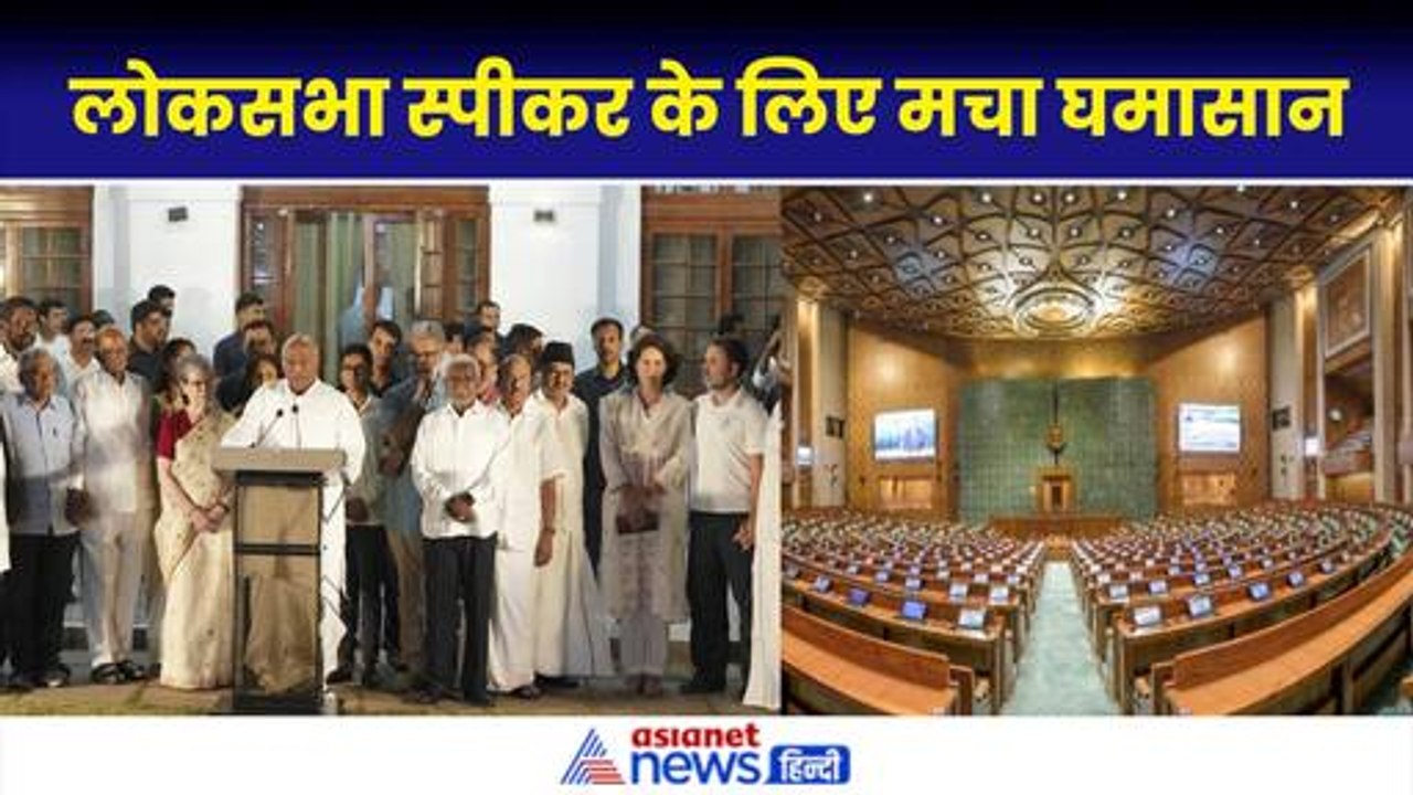 Lok Sabha Speaker News: उपसभापति पद नहीं मिला तो कैंडिडेट उतार सकती है इंडिया| India Alliance