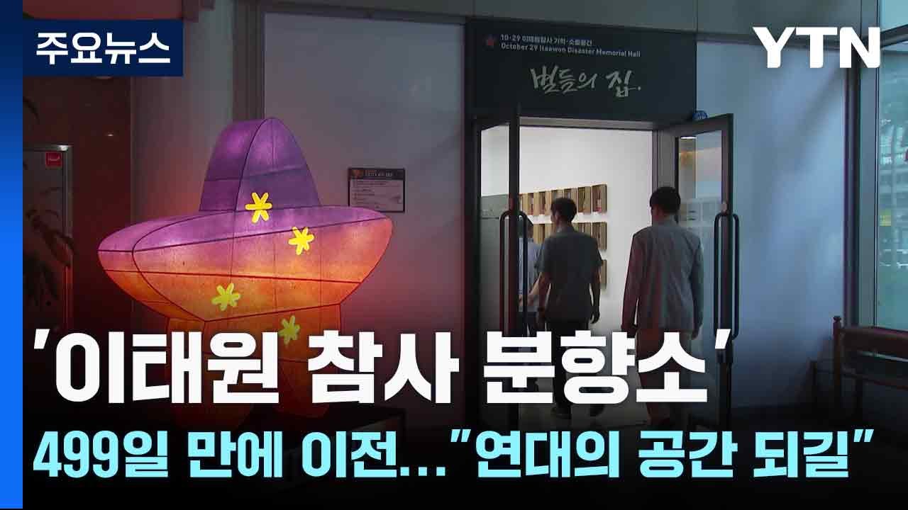 '이태원 참사 분향소' 499일 만에 이전..."연대의 공간 되길" / YTN