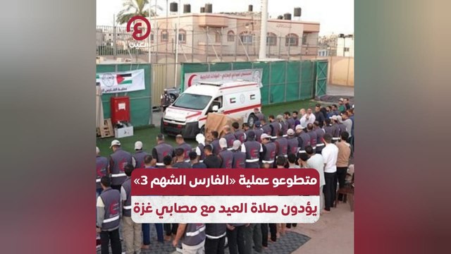 متطوعو عملية «الفارس الشهم 3» يؤدون صلاة العيد مع مصابي غزة