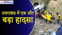 Pauri Garhwal Accident News: Uttarakhand में 24 घंटे के अंदर दूसरा बड़ा हादसा, खाई में गिरी टैक्सी