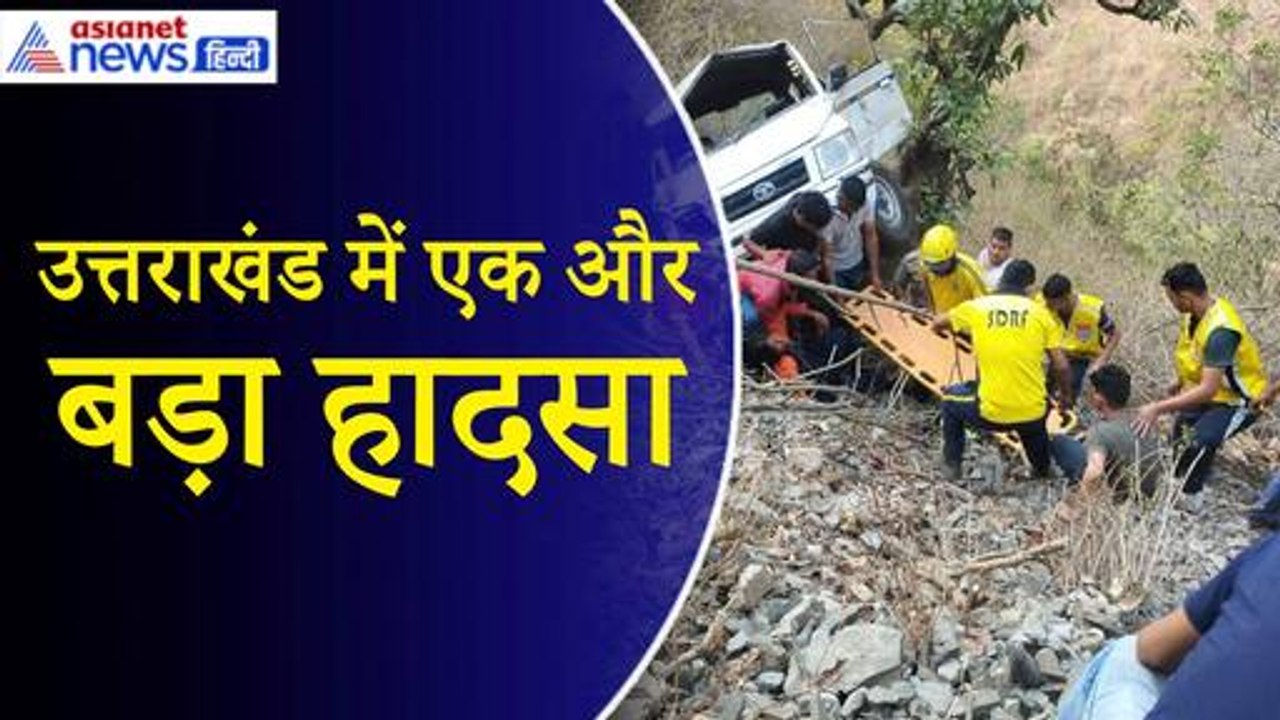 Pauri Garhwal Accident News: Uttarakhand में 24...